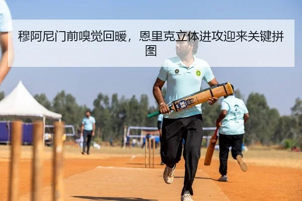 穆阿尼门前嗅觉回暖，恩里克立体进攻迎来关键拼图 | yaxin